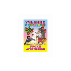Степанов В. "Уроки арифметики" Flamingo