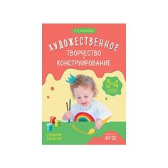 Куцакова Л.В. "Художественное творчество и конструирование. Сценарии занятий с детьми 3-4 лет. ФГОС" Мозаика Синтез
