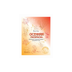 Кац Е.М. "Осенняя раскраска. Логические и творческие задания для детей 4-6 лет" МЦНМО