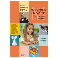 Колосова Татьяна Александровна "Моторные сказки для самых маленьких. Учебно-методическое пособие. Работа с детьми 3-6 лет" Каро