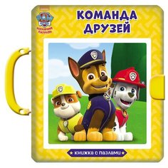Проф-Пресс Книжка-игрушка Книжка-пазл с замком. Щенячий патруль. Команда друзей