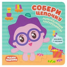 Мозаика-Синтез Малышарики. Собери цепочку. Музыкальные инструменты