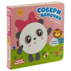 Мозаика-Синтез Малышарики. Собери цепочку. В зоопарке