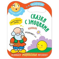 Книжка с наклейками "Колобок. Сказки с эмоциями" Мозаика Синтез