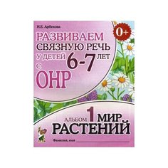 Арбекова Нелли Евгеньевна "Развиваем связную речь у детей 6-7 лет с ОНР. Альбом 1: Мир растений" ГНОМ