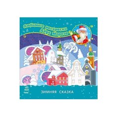 Ранок Любимые раскраски Деда Мороза. Зимняя сказка