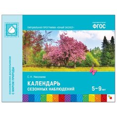 Николаева С.Н. "Юный эколог. Календарь сезонных наблюдений (5-9 лет). ФГОС" Мозаика Синтез