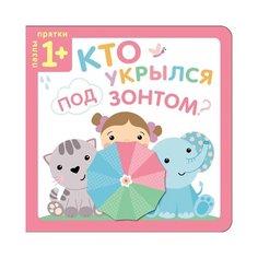 Мозаика-Синтез Пазлы-прятки. Кто укрылся под зонтом?