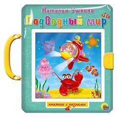 Проф-Пресс Книжка-игрушка Книжка-пазл с замком. Подводный мир