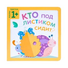 Мозаика-Синтез Пазлы-прятки. Кто под листиком сидит?