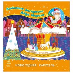 Ранок Любимые раскраски Деда Мороза. Новогодняя карусель