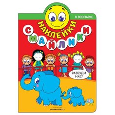 Книжка с наклейками "Наклейки-смайлики. В зоопарке" Мозаика Синтез