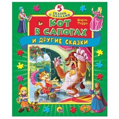 Проф-Пресс Книга-пазл 5 сказок с пазлами. Кот в сапогах