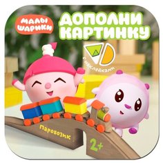 Книжка с наклейками "Малышарики. Дополни картинку. Паровозик" Мозаика Синтез
