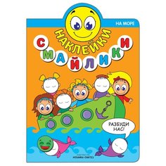Книжка с наклейками "Наклейки-смайлики. На море" Мозаика Синтез