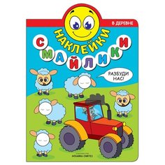Книжка с наклейками "Наклейки-смайлики. В деревне" Мозаика Синтез