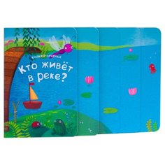 Вилюнова В. А. "Книжки-лесенки. Кто живет в реке?" Мозаика Синтез