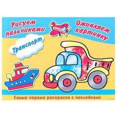 Оникс Пальчиковая раскраска. Транспорт