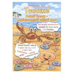 Прайм-Медиа Раскраска. Тоссики! Рыжий Тоссик - глубоководный зубной врач