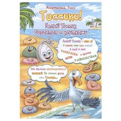 Прайм-Медиа Раскраска. Тоссики! Белый Тоссик бодается с улитками