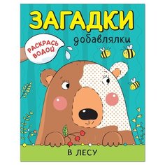 Мозаика-Синтез Загадки-добавлялки. Раскрась водой. В лесу