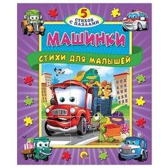 Проф-Пресс Книга-пазл. 5 стихов с пазлами. Машинки
