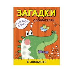 Мозаика-Синтез Загадки-добавлялки. Раскрась водой. В зоопарке