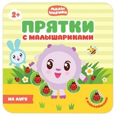 Книжка с наклейками "Прятки с Малышариками. На лугу" Мозаика Синтез
