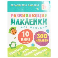 Развивающие наклейки для малышей (1+). Комплект из 10 книг Мозаика Синтез
