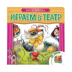 Мозаика-Синтез Книга-пазл. Играем в театр. Кот в сапогах