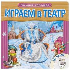 Мозаика-Синтез Книга-пазл. Играем в театр. Снежная королева