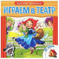 Мозаика-Синтез Книга-пазл. Играем в театр. Красная шапочка