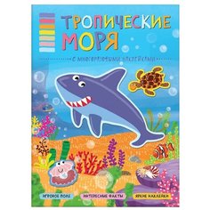 Книжка с наклейками "Тропические моря Мозаика-Синтез"