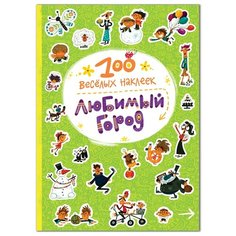 Книжка с наклейками "100 веселых наклеек. Любимый город" Мозаика Синтез