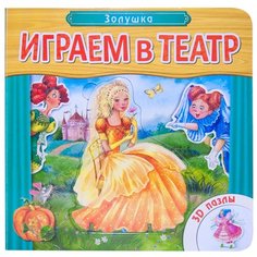 Мозаика-Синтез Книжка-пазл. Играем в театр. Золушка