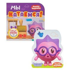 Мозаика-Синтез Книжка-игрушка Малышарики. Мы катаемся!