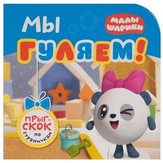 Мозаика-Синтез Книжка-игрушка Малышарики. Мы гуляем!
