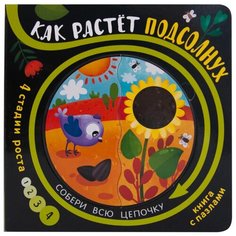 Мозаика-Синтез Книжка-игрушка Собери цепочку. Как растет подсолнух