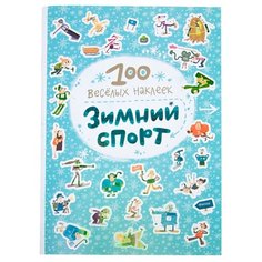 Книжка с наклейками "100 весёлых наклеек. Зимний спорт" Мозаика Синтез