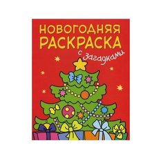 Мозаика-Синтез Новогодняя раскраска с загадками. Ёлочка