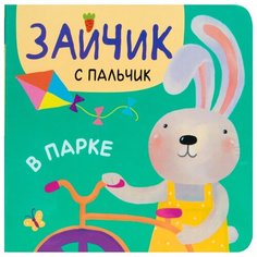 Александрова Е. "Зайчик с пальчик. В парке" Мозаика Синтез