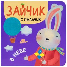 Александрова Е. "Зайчик с пальчик. В небе" Мозаика Синтез