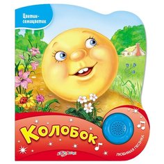 Булацский С. "Цветик-семицветик. Колобок" Азбукварик