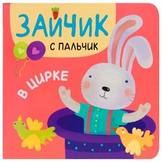 Александрова Е. "Зайчик с пальчик. В цирке" Мозаика Синтез
