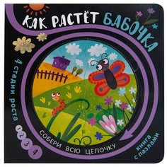 Мозаика-Синтез Книжка-игрушка Собери цепочку. Как растет бабочка