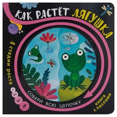Мозаика-Синтез Книжка-игрушка Собери цепочку. Как растет лягушка