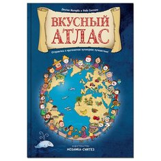 Маллерба Д., Силлани Ф. "Вкусный атлас" Мозаика Синтез