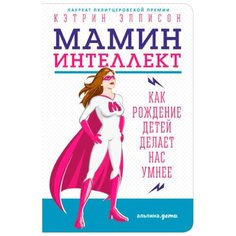 Эллисон К. "Мамин интеллект. Как рождение детей делает нас умнее" Альпина Паблишер