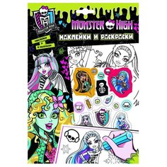 РОСМЭН Monster High. Наклейки и раскраски