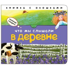 Бурмистрова Л. Л. "Начинаю говорить. Что мы слышали в деревне" Мозаика Синтез